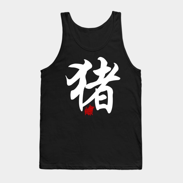 Pig / Boar - Chinese Word / Character / Calligraphy and Paper Cutting, Japanese Kanji Tank Top by Enriched by Art